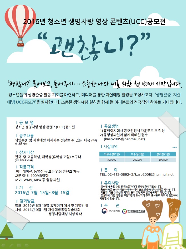 2016년 청소년생명사랑 영상콘텐츠(UCC) 공모전 안내