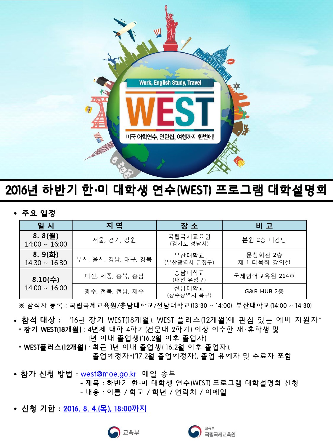 2016년 장기 WEST(18개월) 예비 지원자 설명회 개최