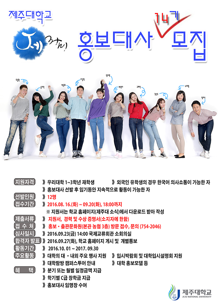 제14기 제주대학교 홍보대사 모집