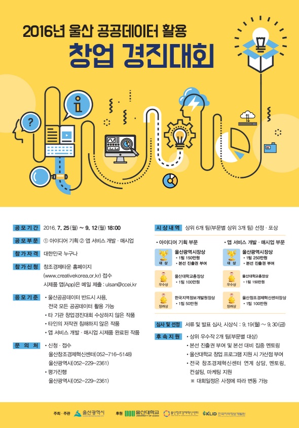 2016년 울산 공공데이터 활용 창업 경진대회 안내