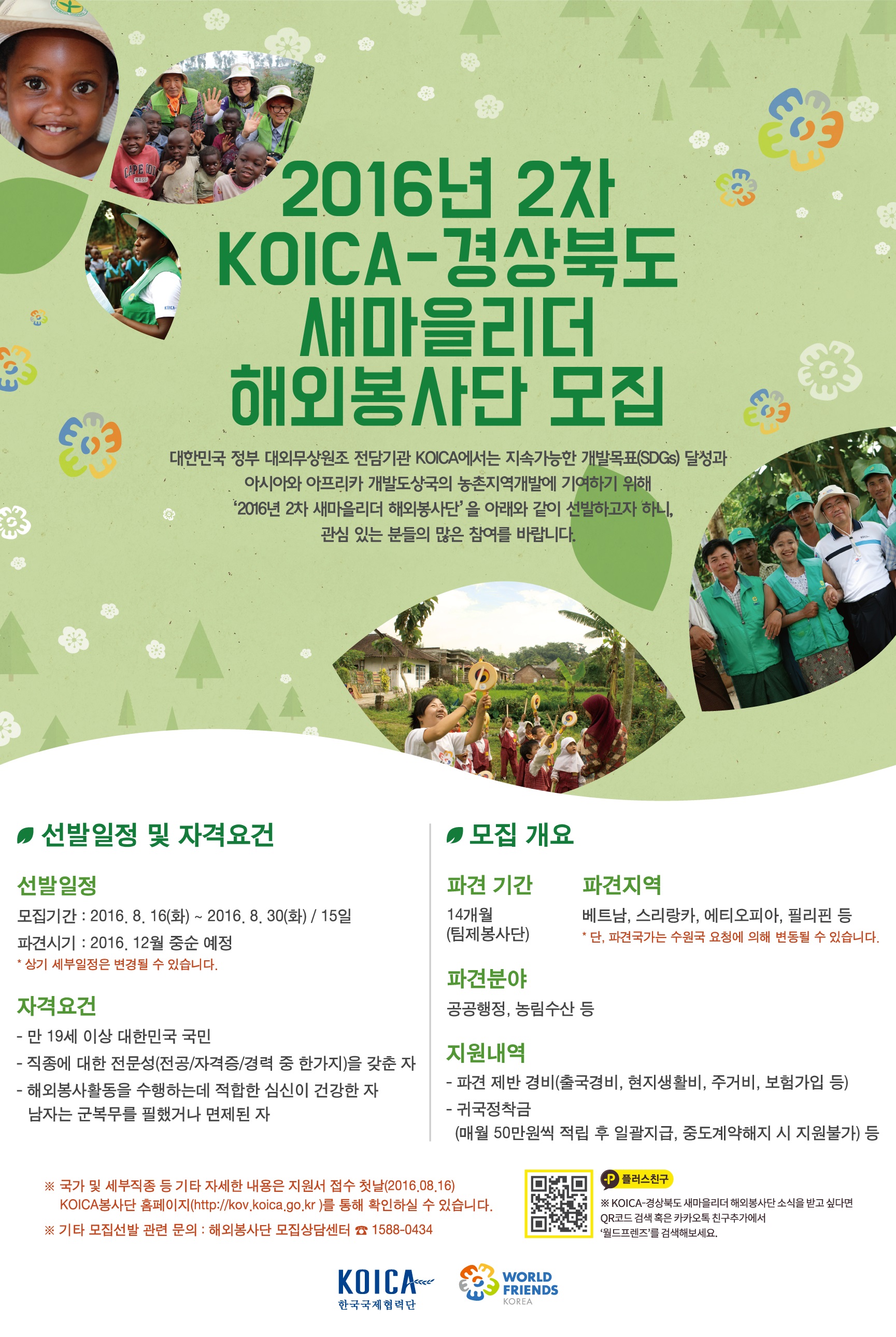 2016년 2차 KOICA-경상북도 새마을리더 해외봉사단 모집 안내