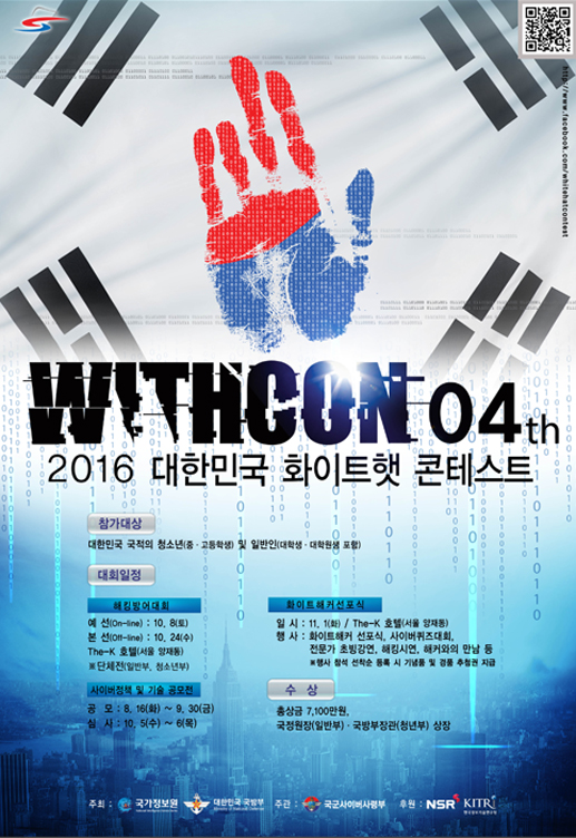 2016 대한민국 화이트햇 콘테스트(WITHCON 04th) 안내