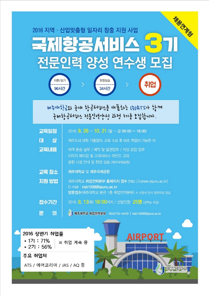 국제항공서비스 전문인력양성 과정 3기 교육생 모집(채용연계형)