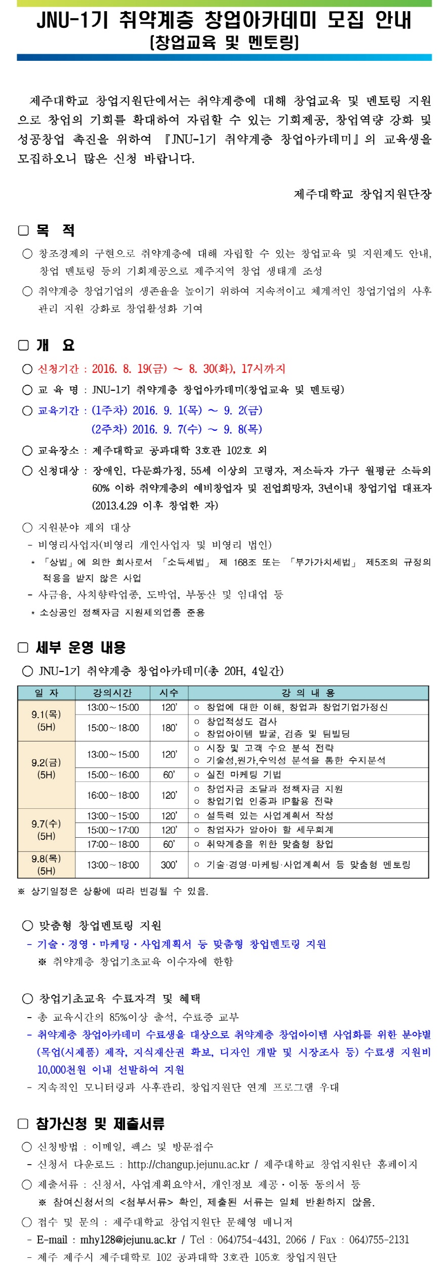 JNU-1기 취약계층 창업아카데미(창업교육 및 멘토링) 모집안내