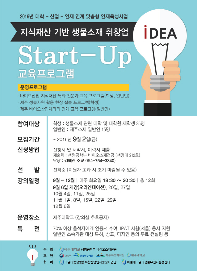 지식재산기반 생물소재 취.창업 Start-Up 교육프로그램 교육생 모집