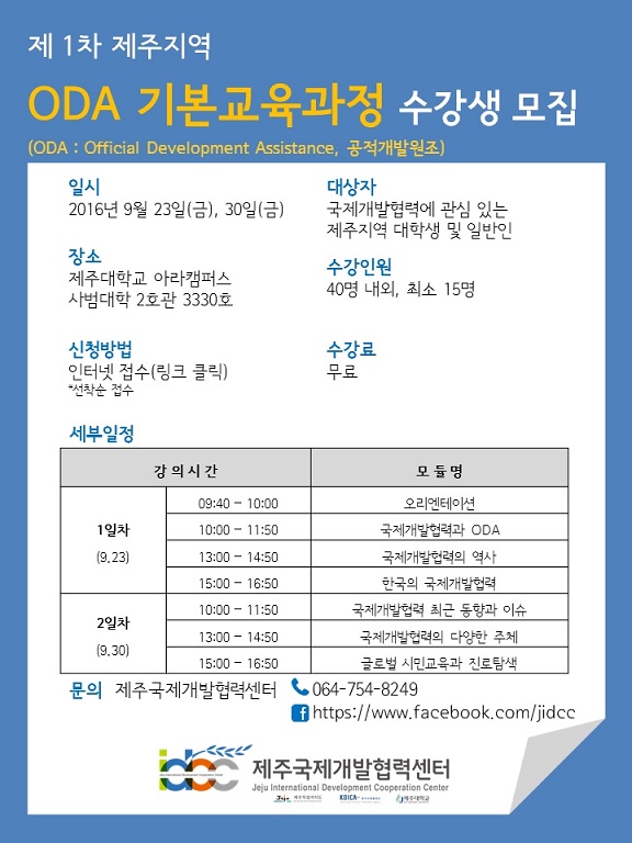 제1차 ODA 교육과정 수강생 모집