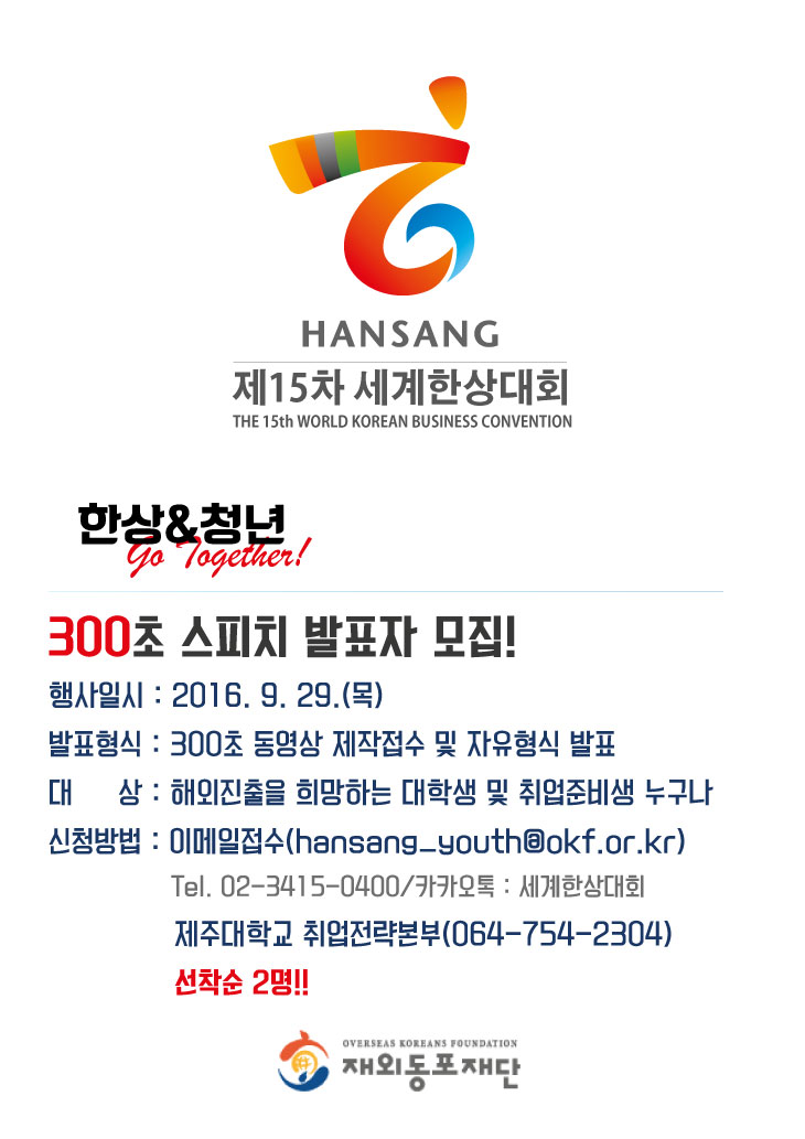 제15차 세계한상대회 300초 스피치 발표자 모집