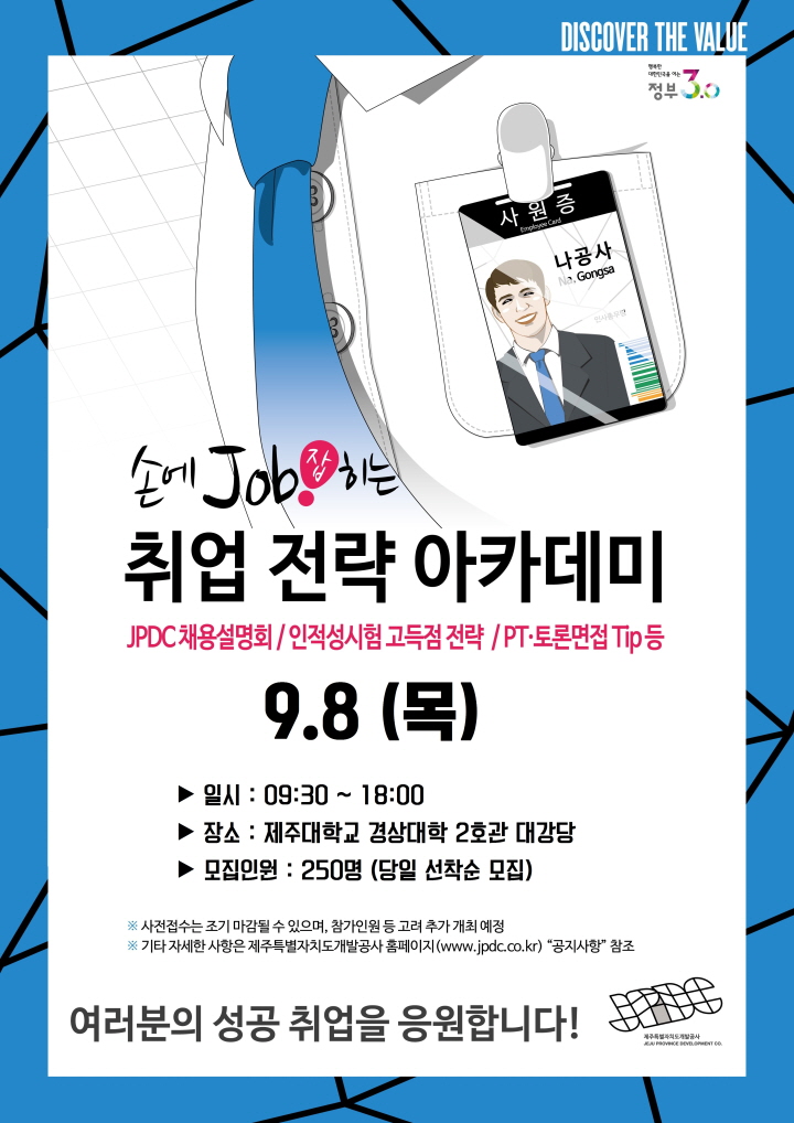 9월8일!제주특별자치도개발공사(JPDC) 채용설명회 및 인적성 고득점 전략