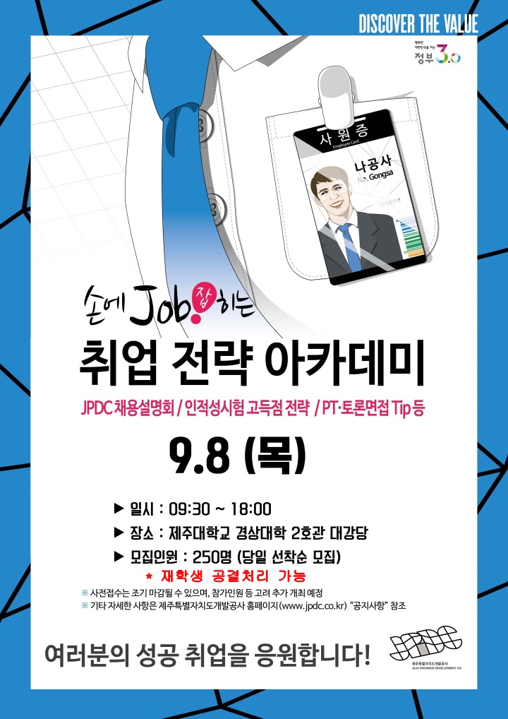 9월8일!제주특별자치도개발공사(JPDC) 채용설명회 및 인적성 고득점 전략