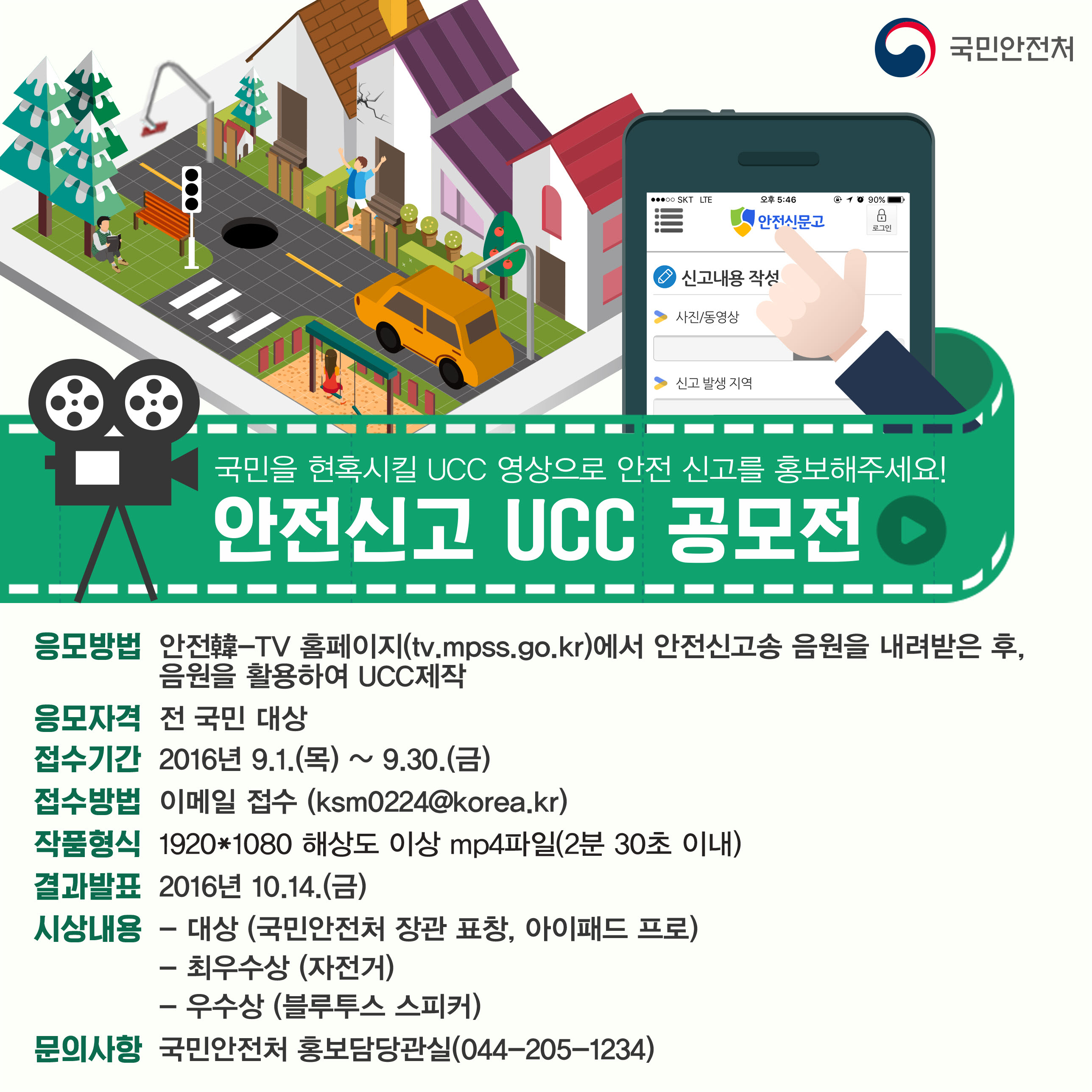 「안전신고 캠페인송 UCC 공모전」 안내