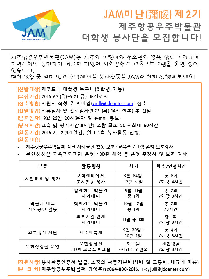 제주항공우주박물관 제2기 대학생 봉사단 모집 기간 연장 공고