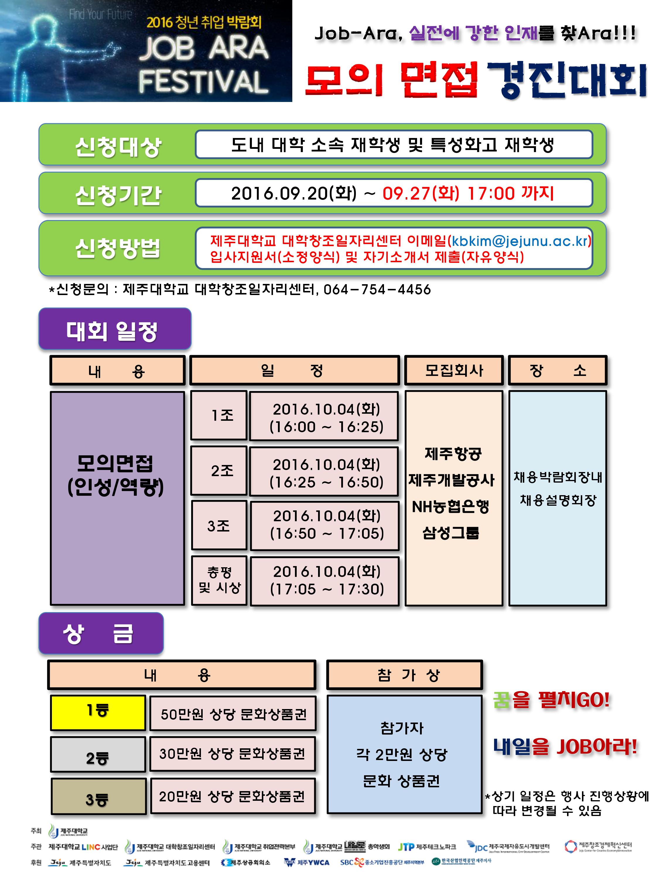 2016 Job Ara  페스티벌 '모의면접 경진대회' 신청안내