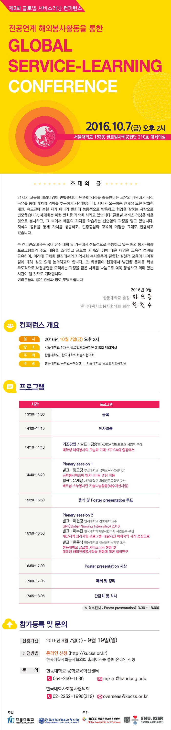 한국대학사회봉사협의회 제2회 글로벌 서비스러닝 컨퍼런스 안내