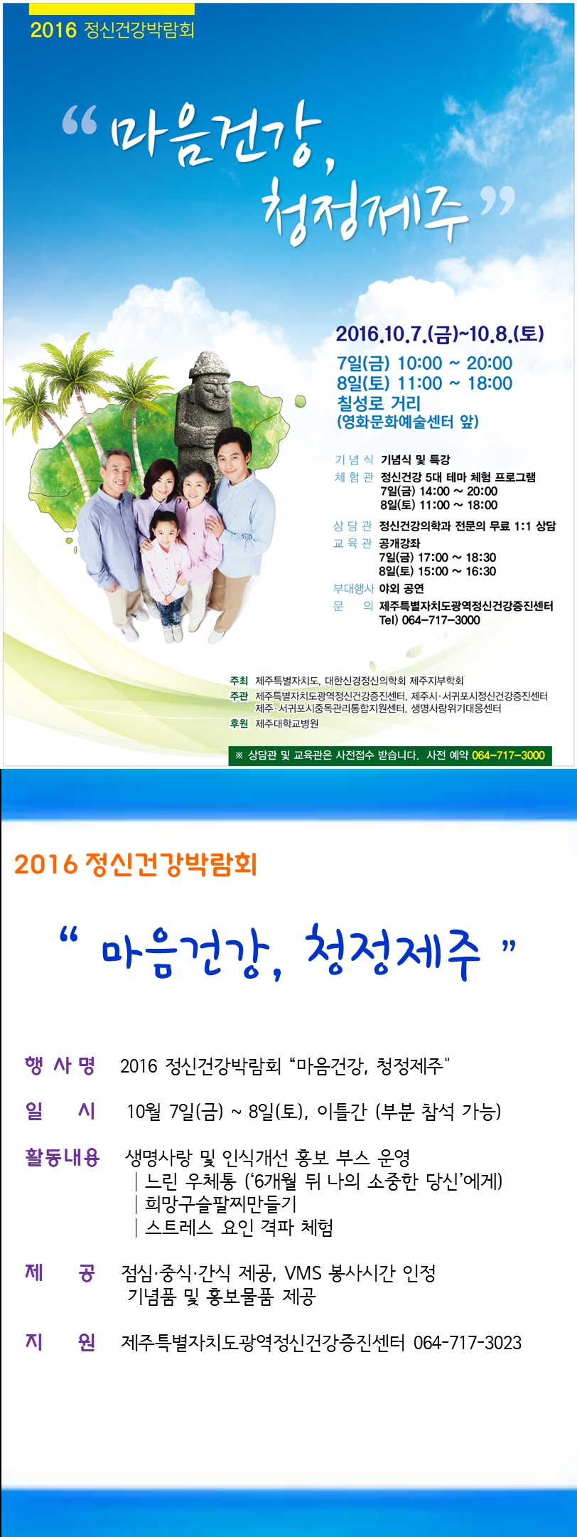 (제주특별자치도광역정신건강증진센터) 2016정신건강박람회 봉사자 모집