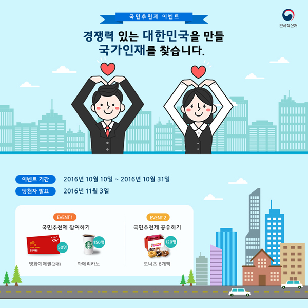 인사혁신처 국민추천제 온라인 이벤트 안내