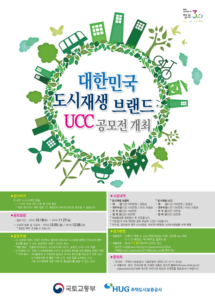 대한민국 도시재생 브랜드 및 UCC 공모전 개최 안내