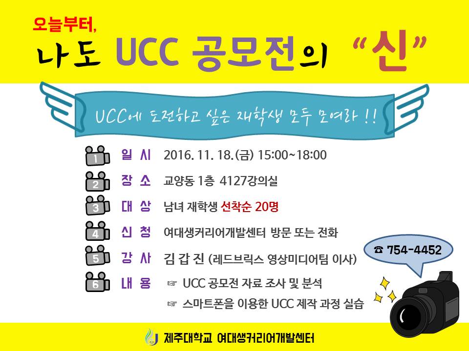 UCC에 도전하고 싶은 재학생 모두 모여라 !!