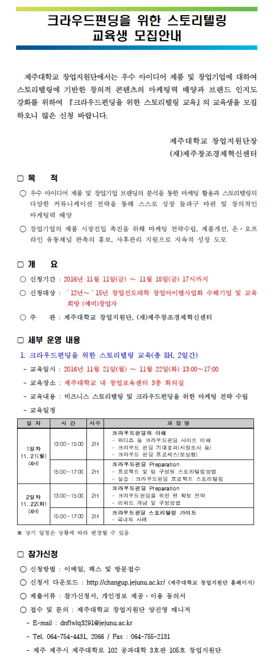 [창업지원단]크라우드펀딩을 위한 스토리텔링 교육생 모집안내