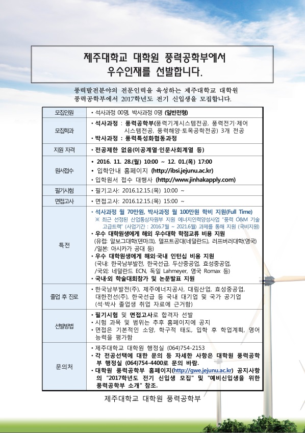 2017학년도 전기 대학원 풍력공학부 신입생 모집(일반전형)