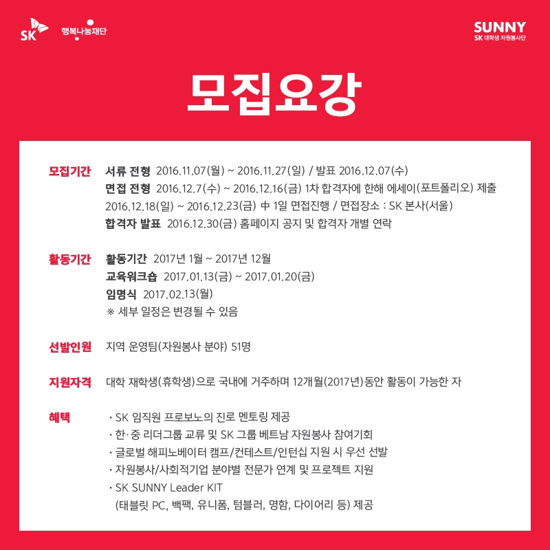 SK SUNNY 리더 그룹 모집 안내