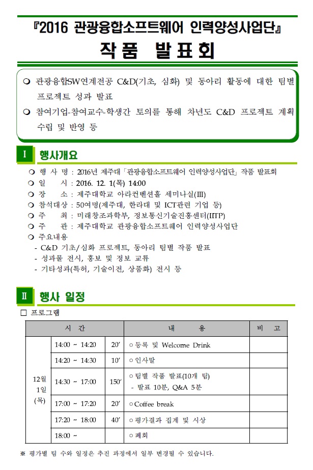 2016 관광융합소프트웨어 인력양성사업단 작품 발표회 안내