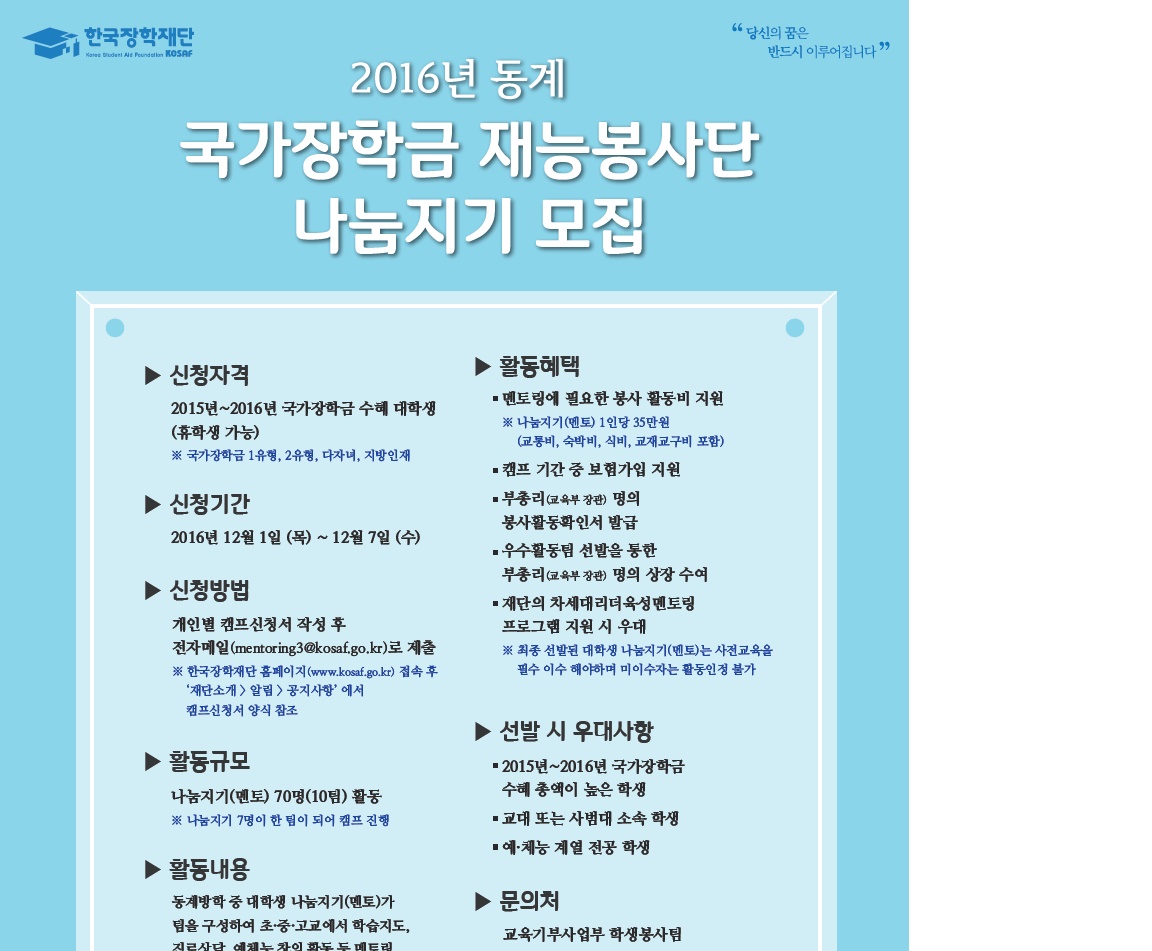 (한국장학재단) 2016년 동계 국가장학금 재능봉사단 모집 안내