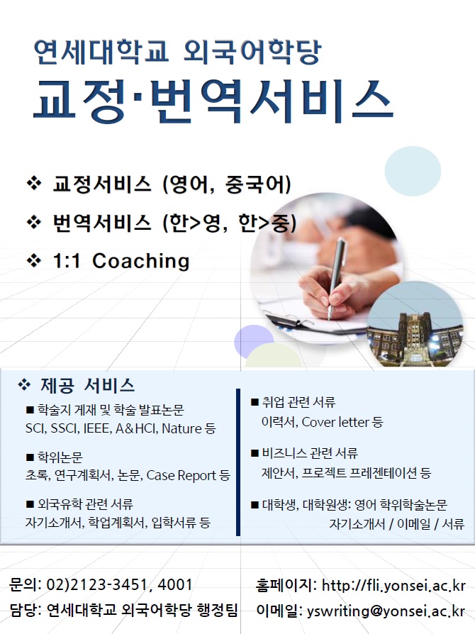 연세대학교 외국어학당 교정번역서비스 안내