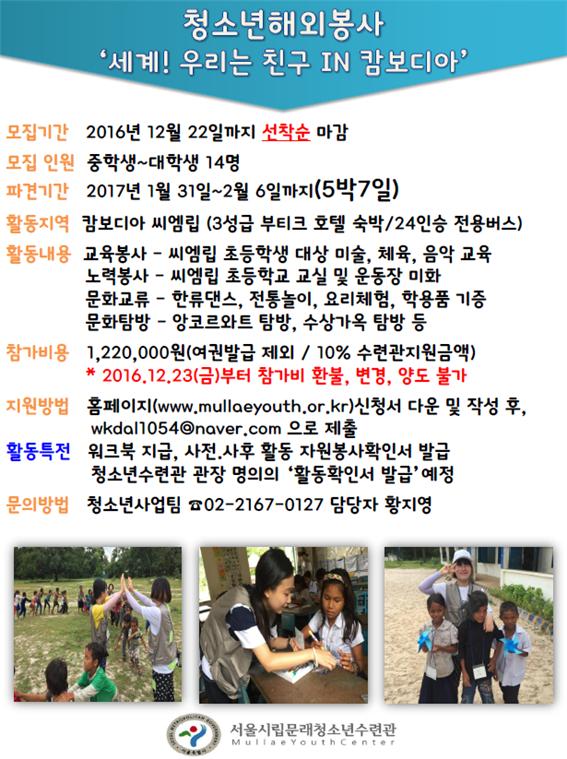 서울시립문래청소년수련관 캄보디아 해외봉사단 봉사자 모집 안내