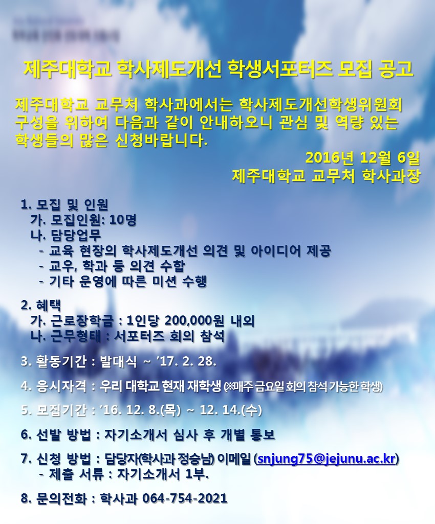 [모집 안내] 제주대학교 학사제도개선 학생서포터즈 모집