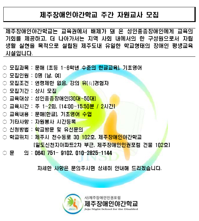 제주장애인야간학교 주간 자원봉사자(교사) 모집