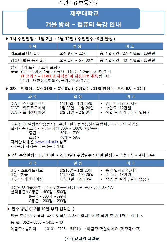 제주대학교 컴퓨터(워드, 컴퓨터활용능력, DIAT, ITQ) 특강 안내