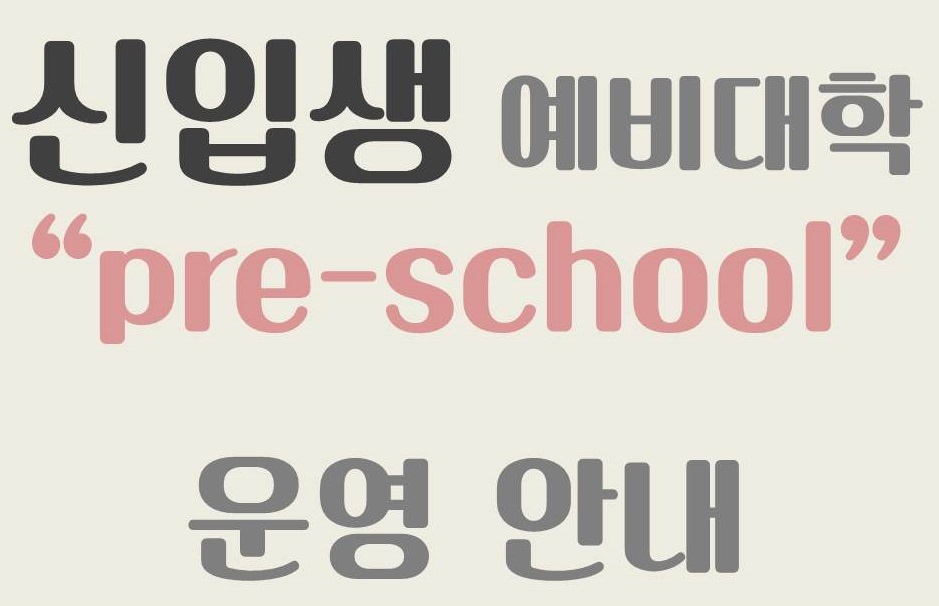 2017학년도 신입생 예비대학 "pre-school" 운영 안내