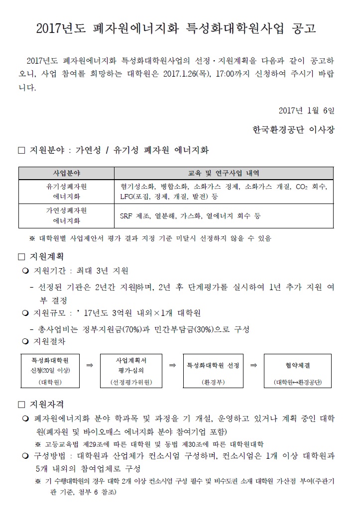 2017년도 폐자원에너지화 특성화대학원 사업 공고 안내