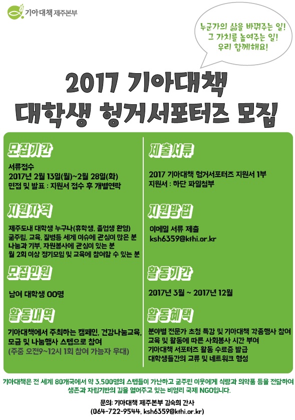 (기아대책본부) 2017 기아대책 대학생 헝거서포터즈 모집