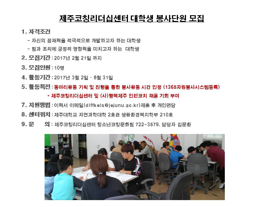 제주코칭리더십센터 대학생 봉사단원 모집 안내