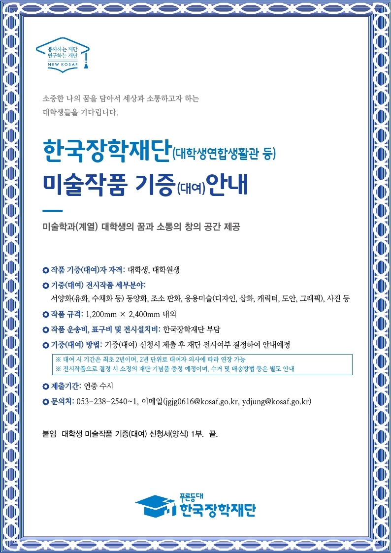 한국장학재단 미술작품 기증(대여) 모집 재안내