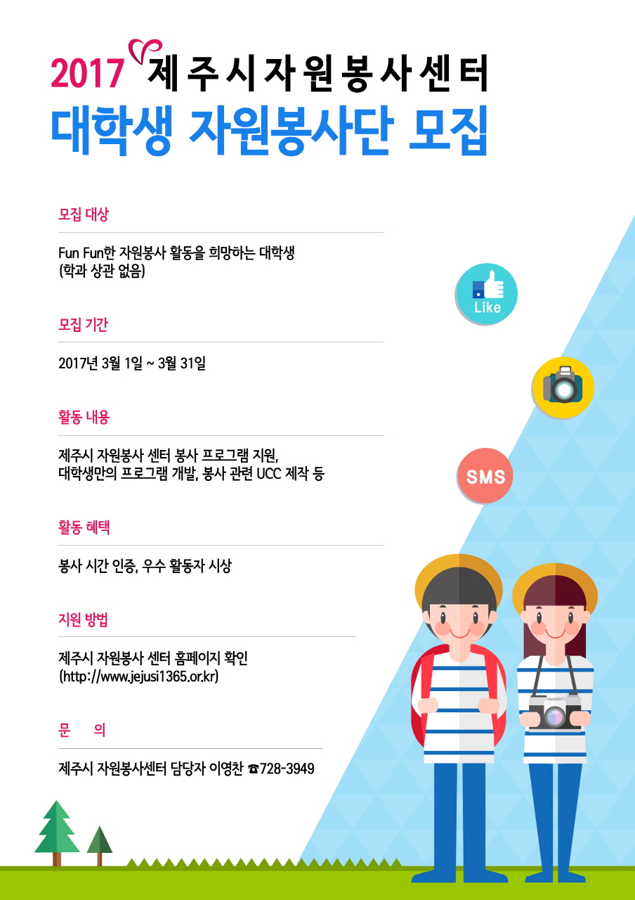 2017 제주시자원봉사센터 대학생 자원봉사단 모집