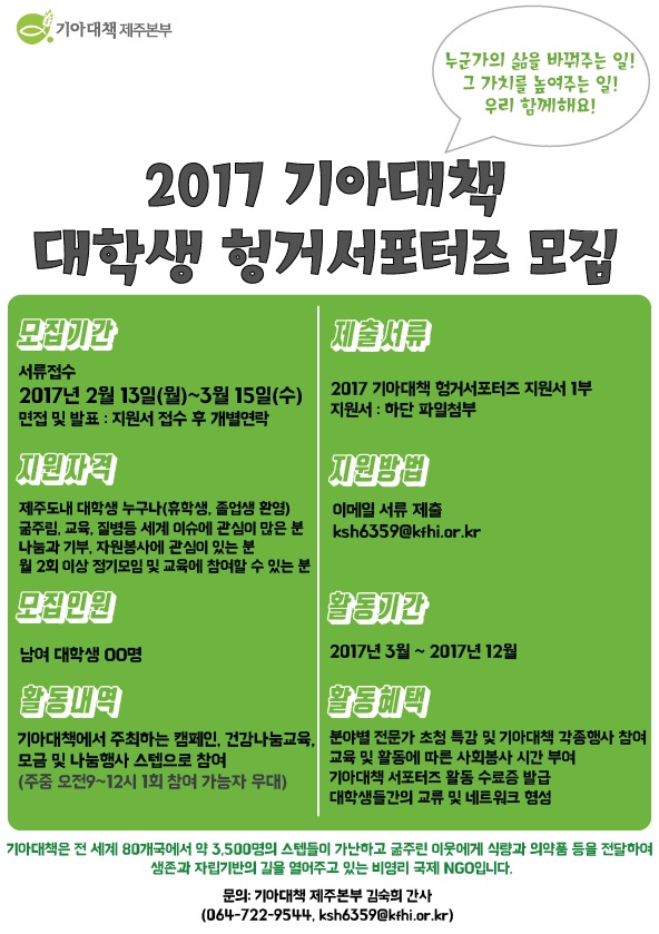 2017 기아대책 대학생 헝거서포터즈 모집(연장공고)