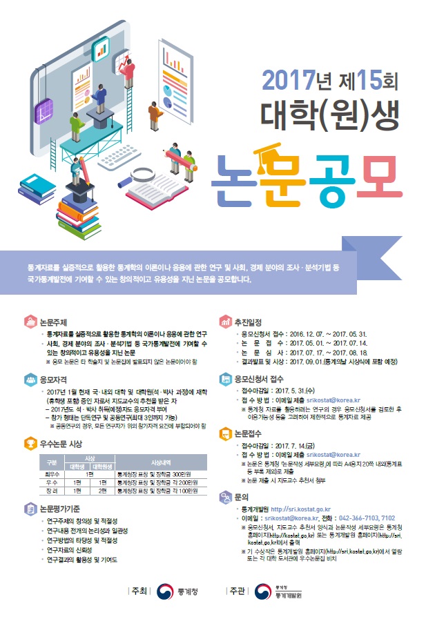 2017년도 제15회 대학(원)생 논문공모 안내