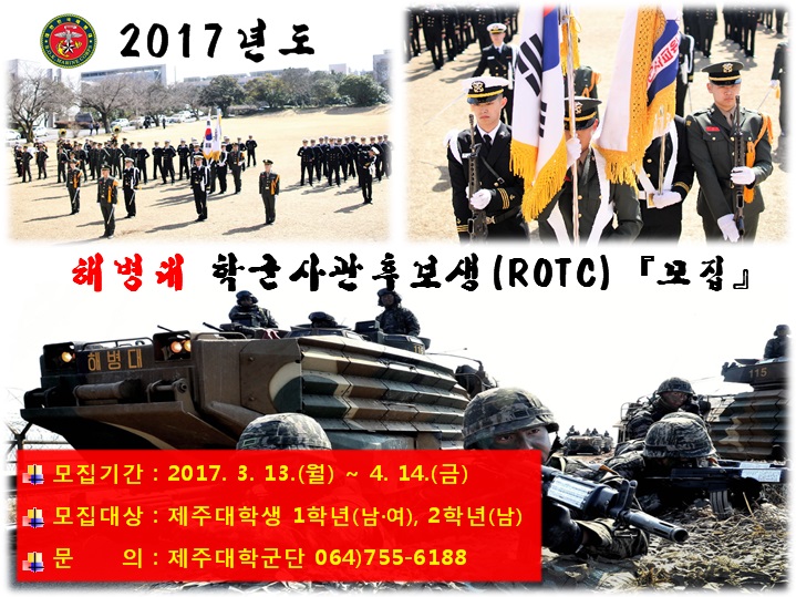 2017 해병대 학군사관후보생 모집