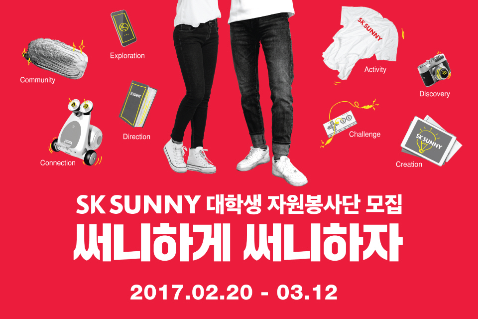 2017년 상반기 SK SUNNY 대학생 자원봉사단 모집 (써니하게 써니하자!)