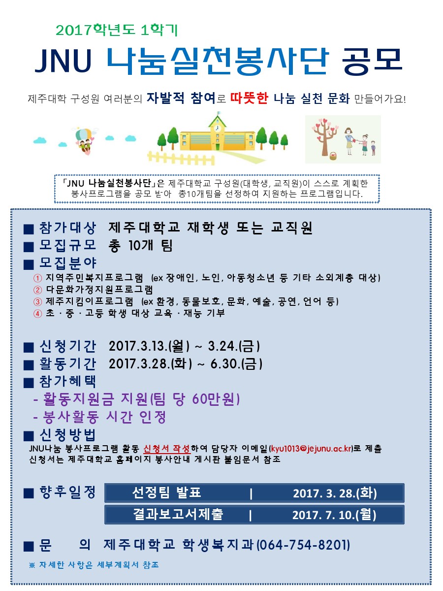 (학생복지과) 2017. 1학기 JNU 나눔실천봉사단 공모 안내(10개팀 모집, 팀당60만원 지원)