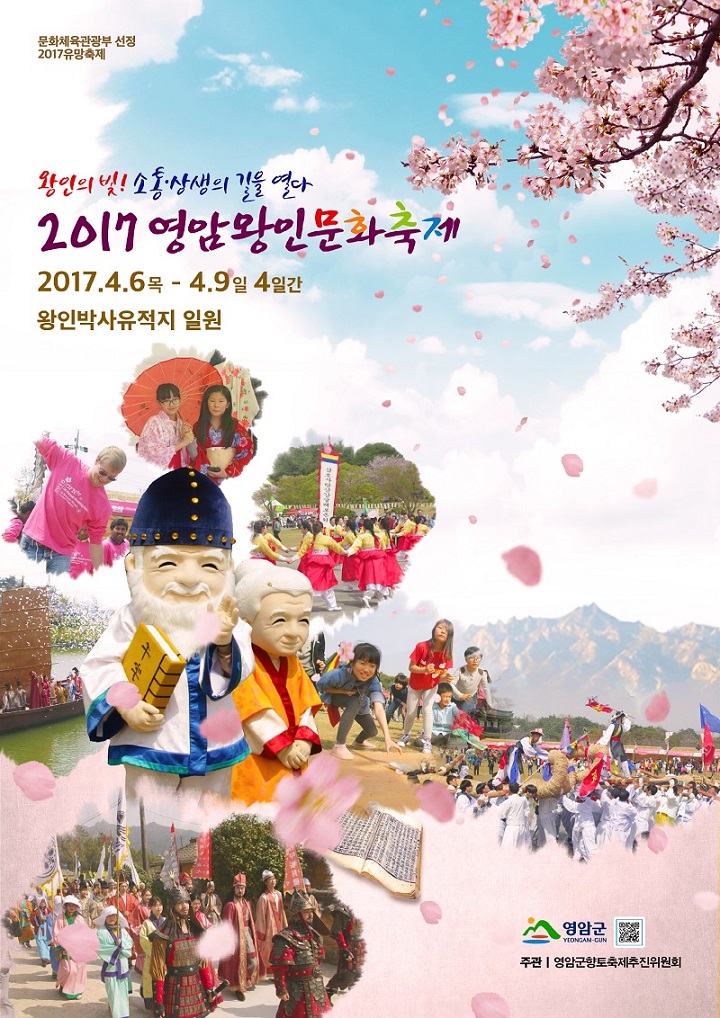 2017 영암왕인문화축제