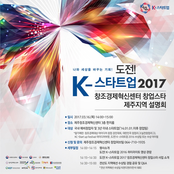 도전! K-스타트업 2017 창조경제혁신센터 창업스타 지역설명회