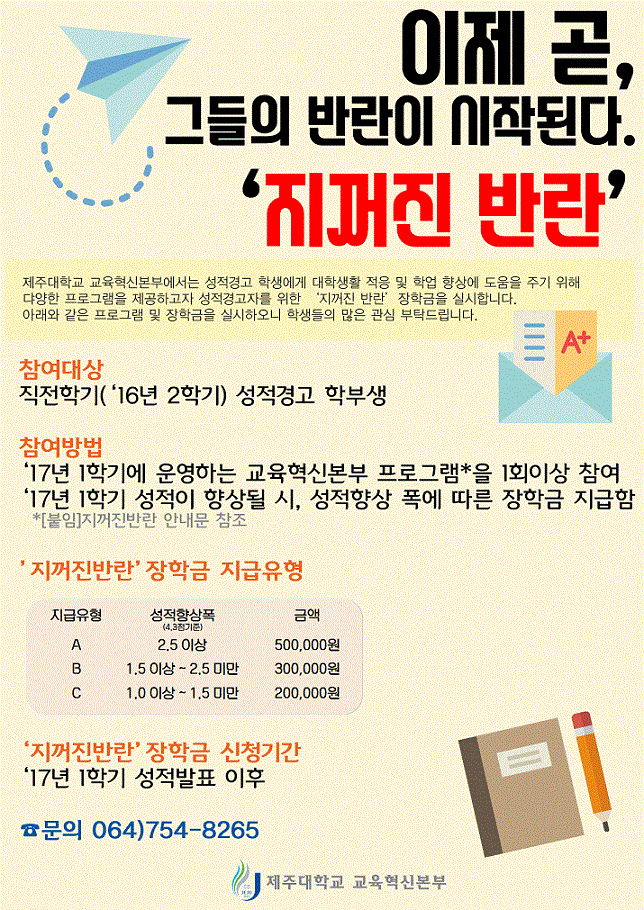 2017학년도 1학기 성적경고학생 장학금 『지꺼진반란』 안내