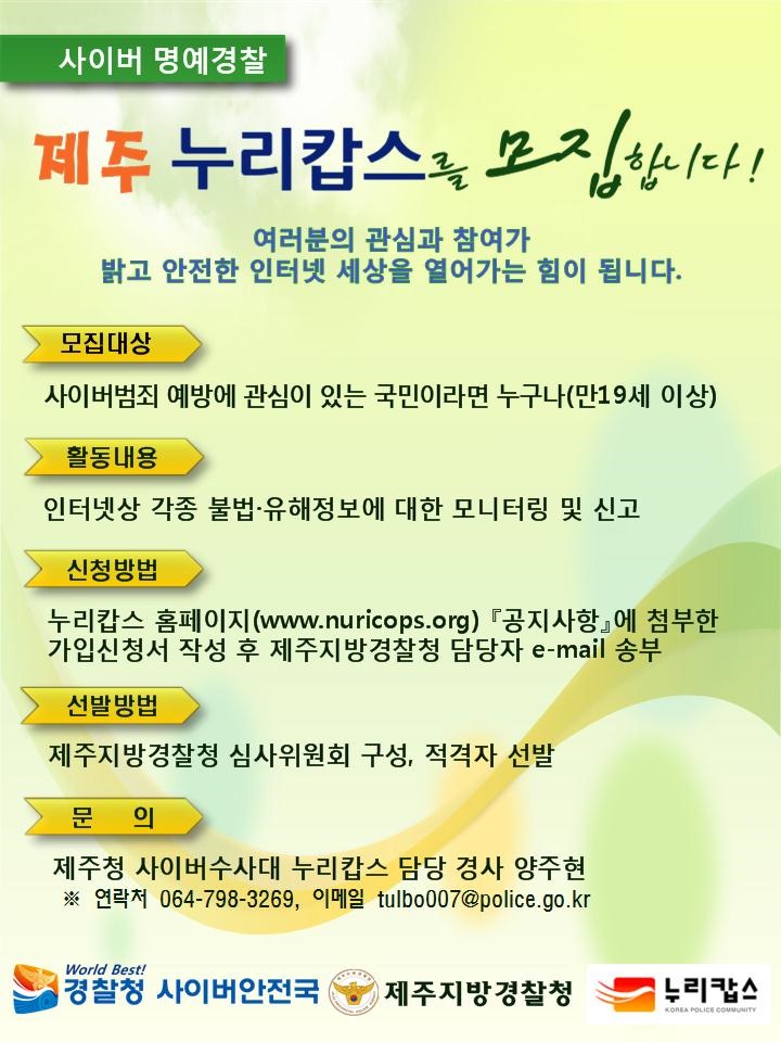 제주 누리캅스(사이버명예경찰) 신규회원 모집