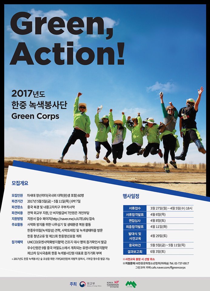 ((사)한중문화청소년협회[미래숲]) 2017년도 한중 녹색봉사단(Green Corps) 단원모집(~4/5)