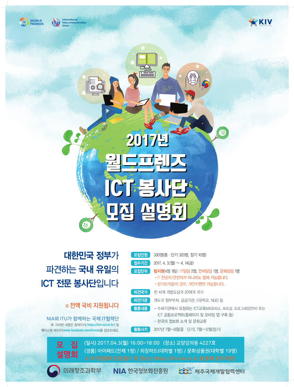 (WFK) 2017년 월드프렌즈 ICT봉사단 모집 설명회 안내