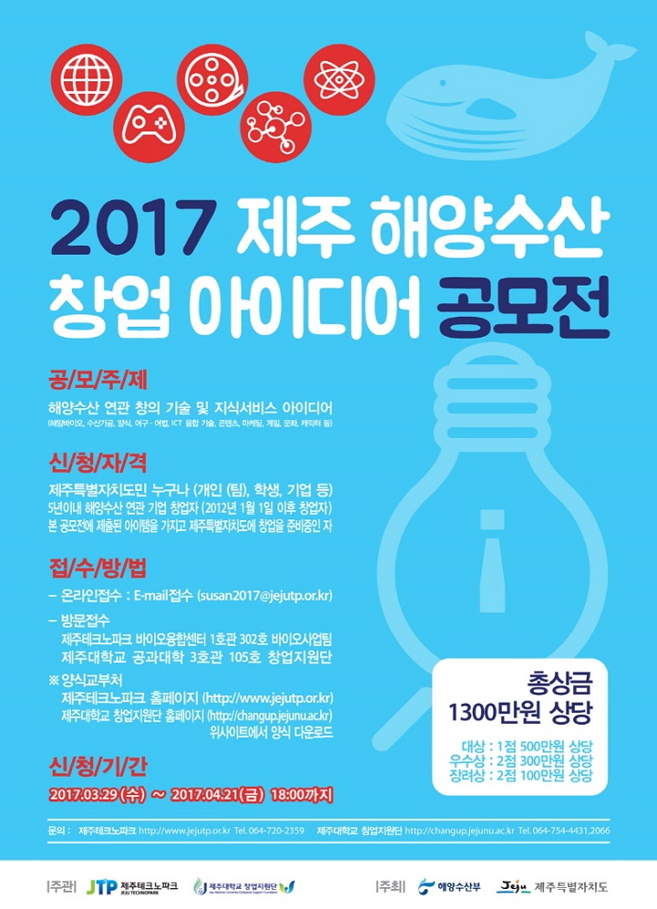 2017 제주 해양수산 창업아이디어 공모전