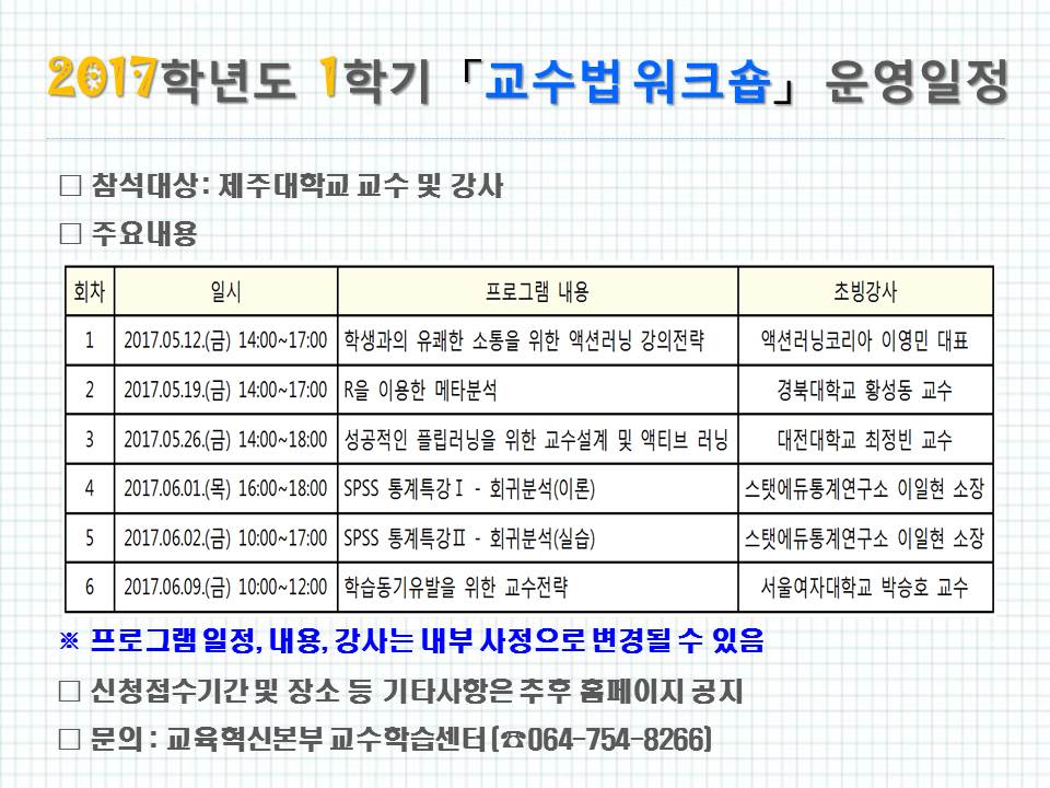 2017학년도 1학기 교수법 워크숍 운영일정 안내